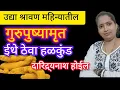 Download Lagu उद्या #गुरुपुष्यामृतयोग तुम्हालाही राजयोग येईल. करा हे हळकुंडाचे भावी उपाय आणि सेवा. 🌹🙏