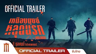 ONSLAUGHT เหนือมนุษย์หลุดนรก - Official Trailer [ซับไทย]