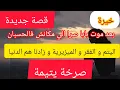 Lagu الي يروح باباه الدود كلاه ⛔بعد موت بابا عرفنا الحقيقة الي كانت مخبية سنين ❌