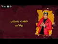 مهرجان " ويلي منها الحبسه " حمو الطيخا - حسن الكيتو - اسلام كابونجا - توزيع فيجو الدخلاوي 2021