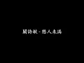Download Lagu 關詩敏 - 戀人未滿（翻唱）《原唱：S.H.E》