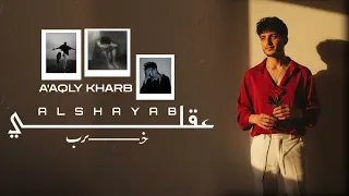 Al Shayeb AQLY KHARB Official Music Video 2025 الشايب عقلي خرب 