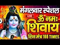 LIVE: ॐ नमः शिवाय धुन | Om Namah Shivaya ShivDhun | NonStop ShivDhun | Daily Mantra