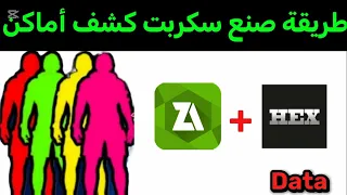 طريقة صنع سكربت كشف أماكن بدون بند بدون بلاك ليست فقط بلهاتف 