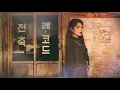 Done For Me - Punch (Drama Version)