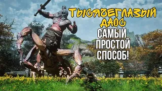 ТЫСЯЧЕГЛАЗЫЙ ДАОС КАК УБИТЬ BLACK MYTH WUKONG 