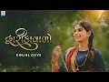 Kinjal Dave - Dwarika Vado - દ્વારીકાવાળો - New Gujarati Song - Janmashtami Special - KD Digital