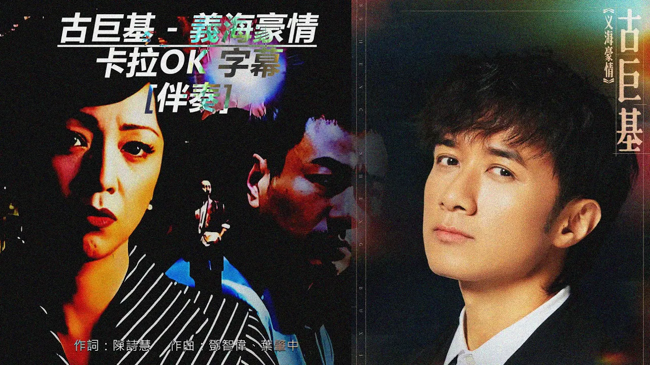 古巨基 Leo Ku - 義海豪情【伴奏 - 卡拉OK, 字幕 】粵語 高音質華語流行音樂 TVB劇集「巾幗梟雄之義海豪情」主題曲 古巨基 Leo Ku - 義海豪情【伴奏 - 卡拉OK, 字幕 】粵語 高音質華語流行音樂 TVB劇集「巾幗梟雄之義海豪情」主題曲