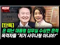 Download Lagu 📍[스픽스 HOT] [단독] 윤석열, 김건희 떠난 대통령실 수상한 흔적 추적! 목격자 “이곳 저곳에 괴이한 것들”_전계완 이병철 최재영