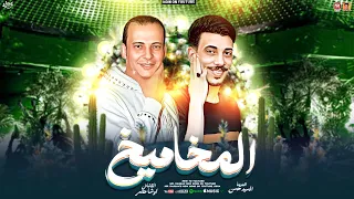 مزمار المخاميخ   ترند التيك توك   السيد حسن   اوشا مصر   جديد      دندنها