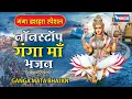 Lagu Nonstop Ganga Mata Bhajan | नॉनस्टॉप गंगा माता भजन | Ganga Amritwani | Ganga Maa Song | Ganga Bhajan