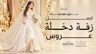 اجمل زفه دخلة عروس   دفوف بدون موسيقى   زفة اقبلي خطوه بخطوه   زفات عروس بدون موسيقى   جديده      دندنها