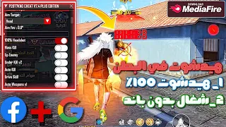 أقوى سكريبت فري فاير هيدشوت في البطن 100 سكريبت هيدشوت فري فاير بدون باند أقوى سكريبت فري فاير 2025  أقوى سكريبت فري فاير هيدشوت في البطن 100 سكريبت هيدشوت فري فاير بدون باند أقوى سكريبت فري فاير 2025