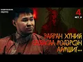 Download Lagu МЭДЛЭГ БА БОДИТ АЙМШГИЙГ МЭДЭРМЭЭР БАЙВАЛ СОНС!!! (Urtuu 4 podcast S2 EP12)