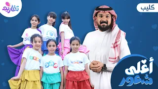 كليب أغلى شعور كاملا جديد وحصري على قناة تغاريد إنشاد عبدالرحمن قاسم 