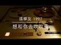 張學友 - 想和你去吹吹風（1997年發行/2021 LP2D Remastered ）單純分享性質