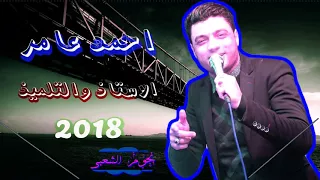 احمد عامر   واوشا موال الاستاذ والتلميذ جديد      دندنها