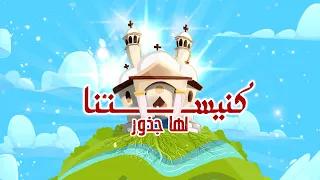 ترنيمة كنيستنا لها جذور الألبوم الخامس كنيستنا لهاجذور فريق قيثارة كيدز لجنة الطفولة أسقفيةالشباب 