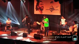 عمرو حسن وزجزاج   الحرب العالميه التالته    دندنها