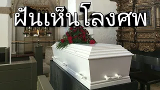 ฝันเห็นโลงศพ ทำนายฝัน