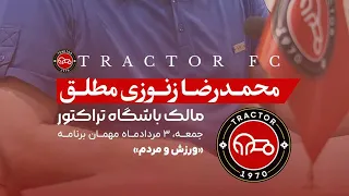 گفتگوی محمدرضا زنوزی ـ مالک باشگاه تراکتور با برنامه ورزش و مردم ویدیو کامل 