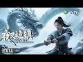 Download Lagu Multi SUB【玄幻/武侠】《夜叉之无间有情 Love of the Yaksha》夜叉诡镇：百妖夜行的无人鬼域！ | Full Movie | 吴俊余 / 朱圣祎