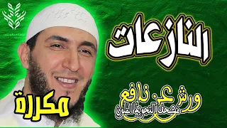 سورة النازعات ياسين الجزائري ورش مكررة 