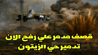 بداية النهاية قـ ـصـ ـف مدمر يهز رفح الآن وتـ ـدمـ ـيـ ـر حي الزيتون 