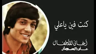 كنت فين ياعلي علي الحجار Ali Elhaggar Kont Fean Ya Ali 
