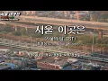 서울 이곳은 -장철웅(Jang Chul Woong) (서울의 달 OST)