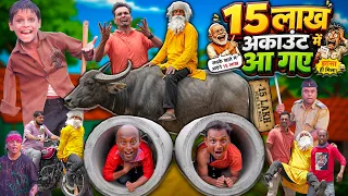 15 LAKH ACCOUNT ME AAGAYE | 15 लाख अकाउंट में आ गये | Khandesh Hindi Comedy Video | Chote Ki Comedy