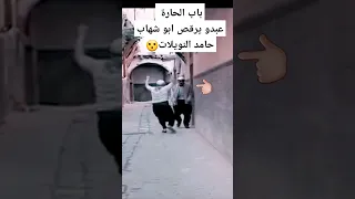 باب الحارة ابو يرقص ابو شهاب باب الحارة رياكشن 