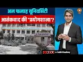 अल फलाह यूनिवर्सिटी: आतंकवाद की 'प्रयोगशाला'? | Lal Quila Blast | Decode With Sudhir Chaudhary