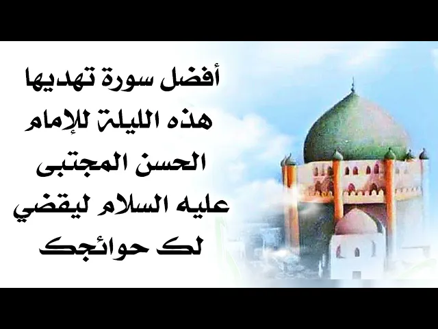 ⁣أفضل سورة تهديها الليلة للإمام الحسن المجتبى عليه السلام لقضاء الحوائج من مجربات العلماء