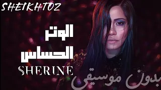 الوتر الحساس شيرين بدون موسيقى SHEIKHTOZ SHERINE 