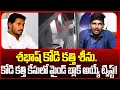 Download Lagu Shocking Twist In Kodi Kathi Case | YS Jagan Kodi Kathi Case Updates | YSRCP | Cloud Media