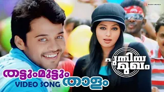 thattum muttum thaalam video song puthiya mugham bala priya mani deepak dev