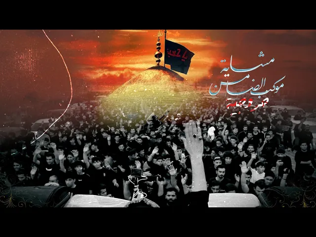 ⁣خروجية ــ مشاية موكب الضامن ــ من البصره ــ إلى كربلاء المقدسة ــ 1447