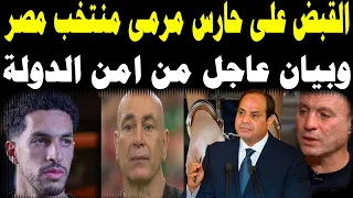 عااجل القبض على حارس مرمى منتخب مصر ومصادرة كل أمواله بعد الذى حدث!