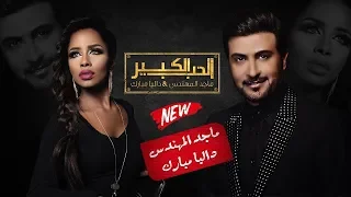 زفة الحب الكبير ماجد المهندس   داليا مبارك  بدون اسم بدون حقوق دندنها