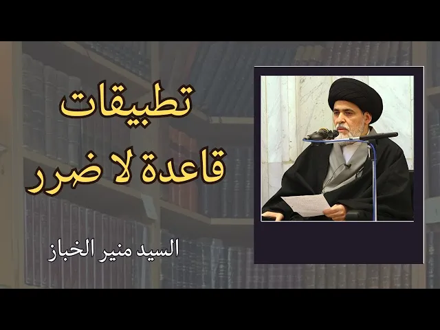 ⁣تطبيقات قاعدة لا ضرر (4) | السيد منير الخباز