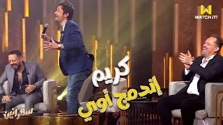 سهرانين كريم بيغني يلا بينا تعالوا وبيندمج أوي مع لؤي والفرقة 