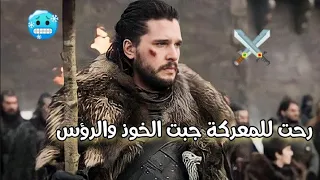 جون سنو       تالي الليل يمي يسير الشيطان  دندنها