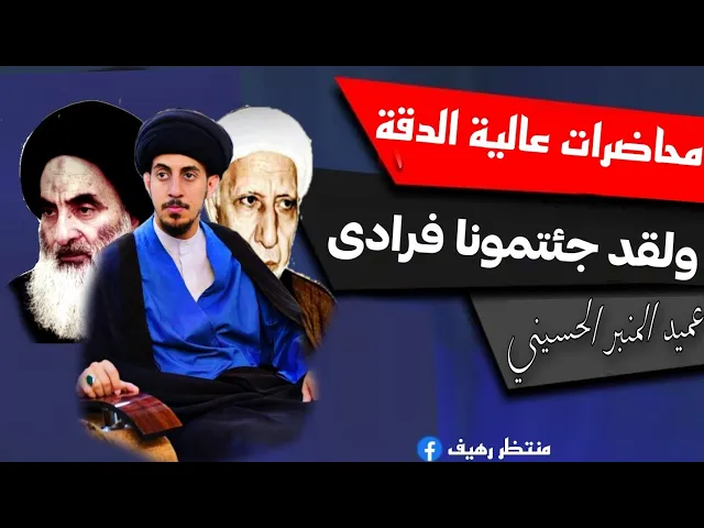 ⁣اجمل كلام للعميد || ولقد جئتمونا  فرادى كما خلقناكم || د.الشيخ احمد الوائلي رحمه الله تعالى