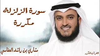 سورة الزلزلة مكررة 3 مرات للشيخ مشاري العفاسي 