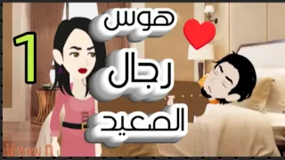 هوس رجال الصعيد اجمل قصص رومانسي على حكايات البرنسيسة 