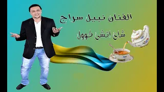 نبيل سراج   شاى إتشى كول دندنها
