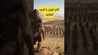 لكم الويل يا قرود الطائف تجهيزات الحرب 