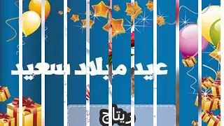 كل سنه وانتي طيبه ريتاج 