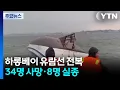 Download Lagu 하롱베이 유람선 전복 42명 사망·실종...\